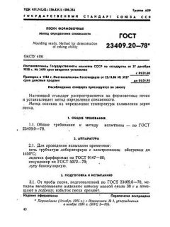 ГОСТ 23409.20-78