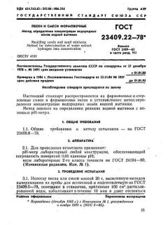 ГОСТ 23409.22-78