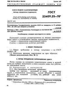ГОСТ 23409.25-78