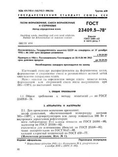 ГОСТ 23409.5-78