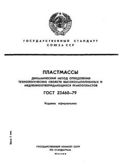 ГОСТ 23460-79