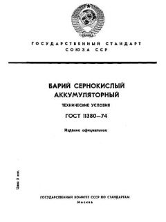 ГОСТ 11380-74