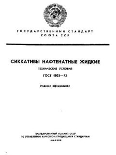 ГОСТ 1003-73
