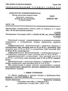 ГОСТ 25702.14-83