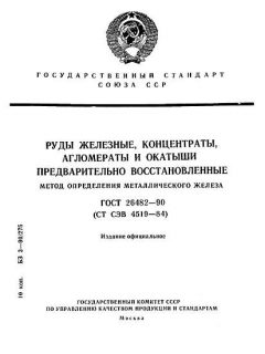 ГОСТ 26482-90