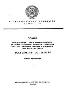 ГОСТ 26483-85