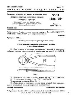 ГОСТ 11386-75