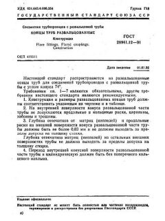 ГОСТ 28941.12-91