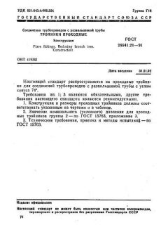 ГОСТ 28941.21-91