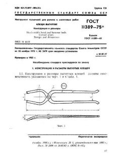 ГОСТ 11389-75