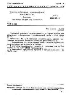 ГОСТ 28941.25-91
