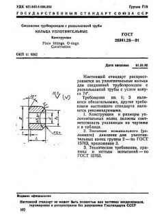 ГОСТ 28941.28-91