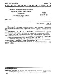 ГОСТ 28941.7-91