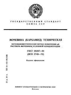 ГОСТ 29207-91
