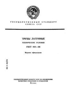 ГОСТ 494-90