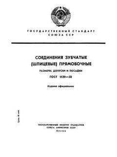 ГОСТ 1139-58