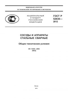ГОСТ Р 52630-2012