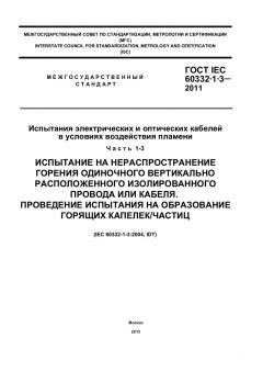 ГОСТ IEC 60332-1-3-2011