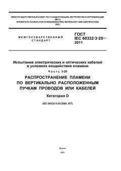 ГОСТ IEC 60332-3-25-2011