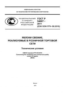 ГОСТ Р 54697-2011