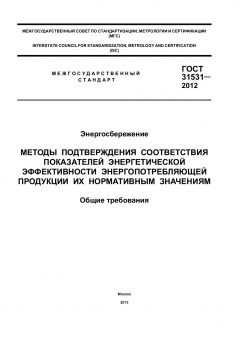ГОСТ 31531-2012