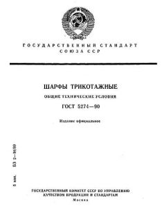 ГОСТ 5274-90