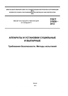 ГОСТ 31828-2012