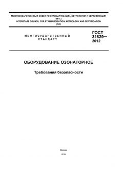 ГОСТ 31829-2012