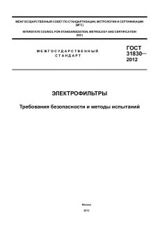 ГОСТ 31830-2012