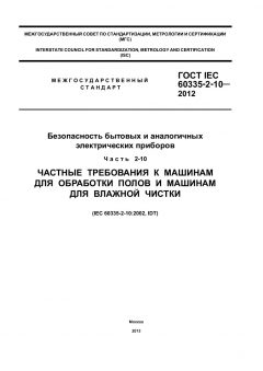 ГОСТ IEC 60335-2-10-2012