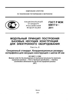 ГОСТ Р МЭК 60917-2-2011