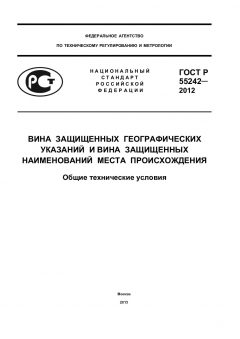ГОСТ Р 55242-2012