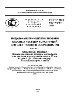 ГОСТ Р МЭК 60917-2-1-2011