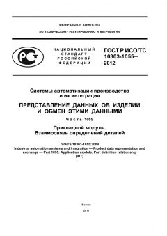 ГОСТ Р ИСО/ТС 10303-1055-2012