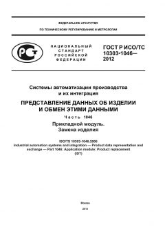 ГОСТ Р ИСО/ТС 10303-1046-2012