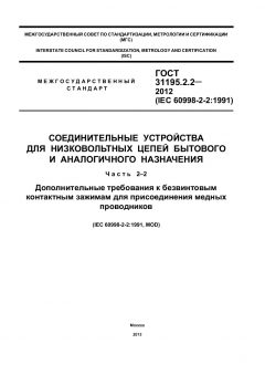 ГОСТ 31195.2.2-2012