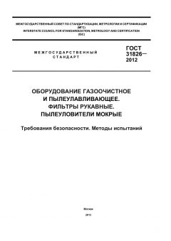 ГОСТ 31826-2012