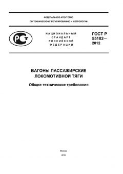 ГОСТ Р 55182-2012