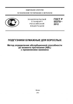 ГОСТ Р 55370-2012
