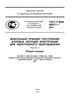 ГОСТ Р МЭК 60917-1-2011