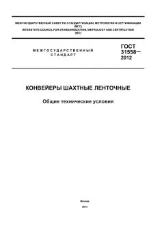 ГОСТ 31558-2012