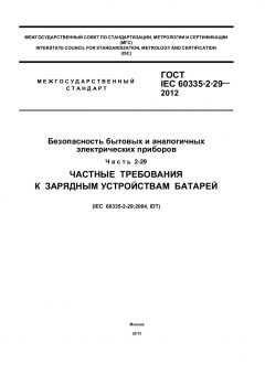 ГОСТ IEC 60335-2-29-2012