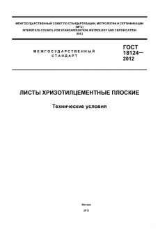ГОСТ 18124-2012
