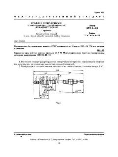 ГОСТ 8320.8-83