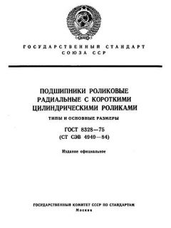 ГОСТ 8328-75
