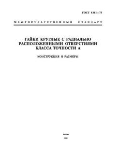 ГОСТ 8381-73