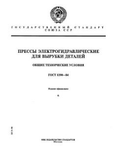 ГОСТ 8390-84