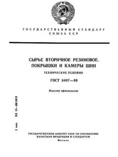 ГОСТ 8407-89