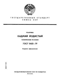 ГОСТ 8421-79