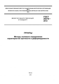 ГОСТ 20276-2012